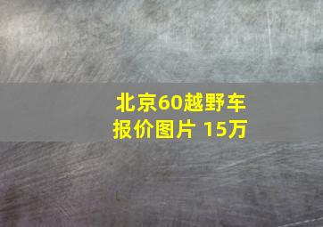 北京60越野车报价图片 15万